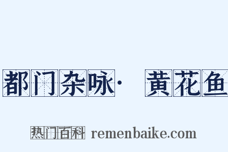 都门杂咏·黄花鱼是什么意思的图片